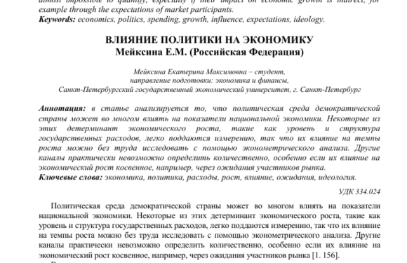 Влияние политики на финансы