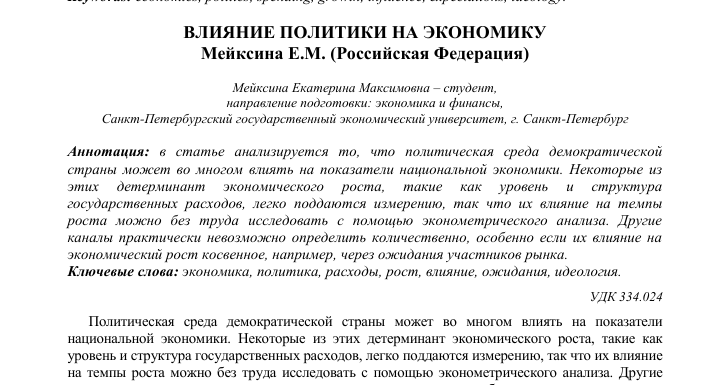 Влияние политики на финансы
